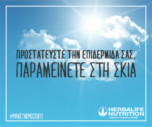 Προστατεύστε την επιδερμίδα σας